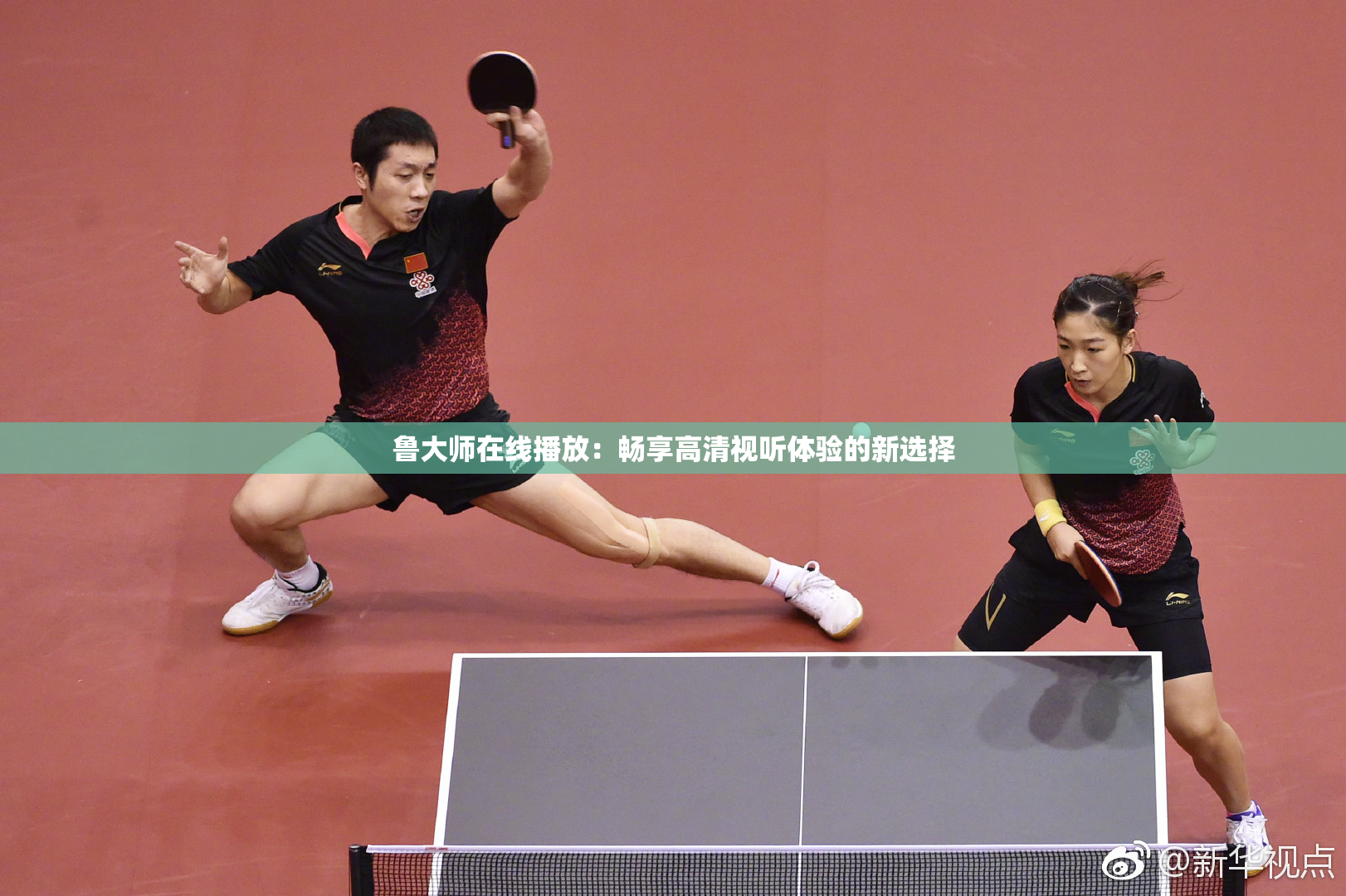 鲁大师在线播放：畅享高清视听体验的新选择