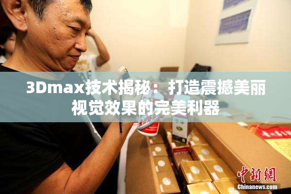3Dmax技术揭秘：打造震撼美丽视觉效果的完美利器