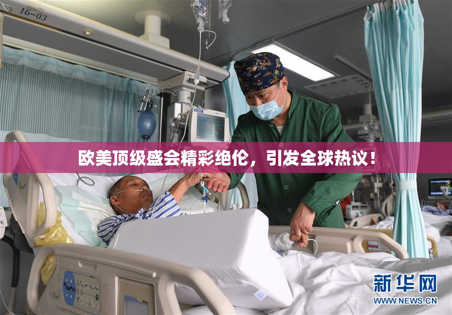 欧美顶级盛会精彩绝伦，引发全球热议！