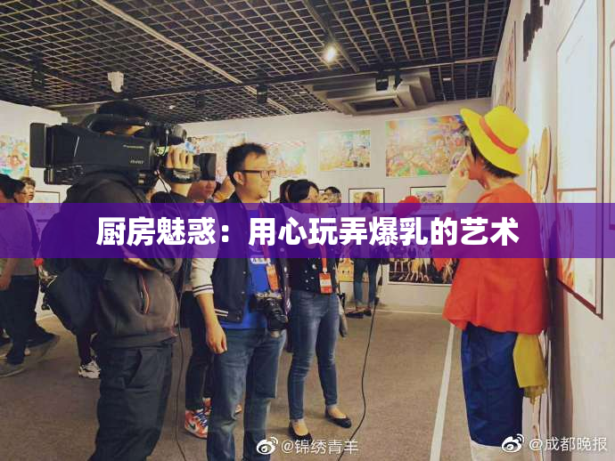 厨房魅惑：用心玩弄爆乳的艺术