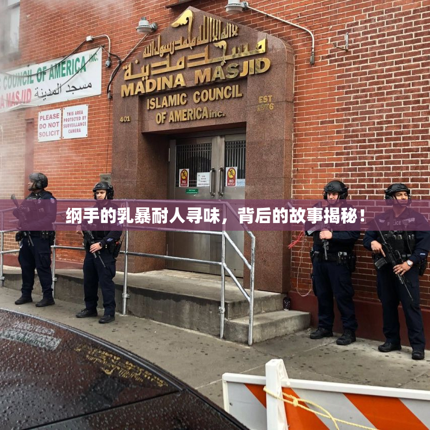 纲手的乳暴耐人寻味，背后的故事揭秘！