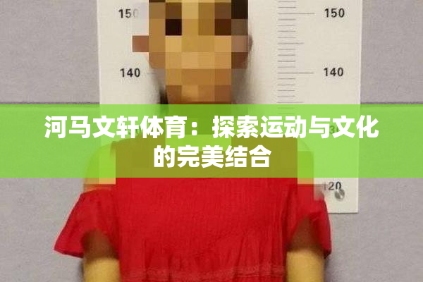 河马文轩体育：探索运动与文化的完美结合