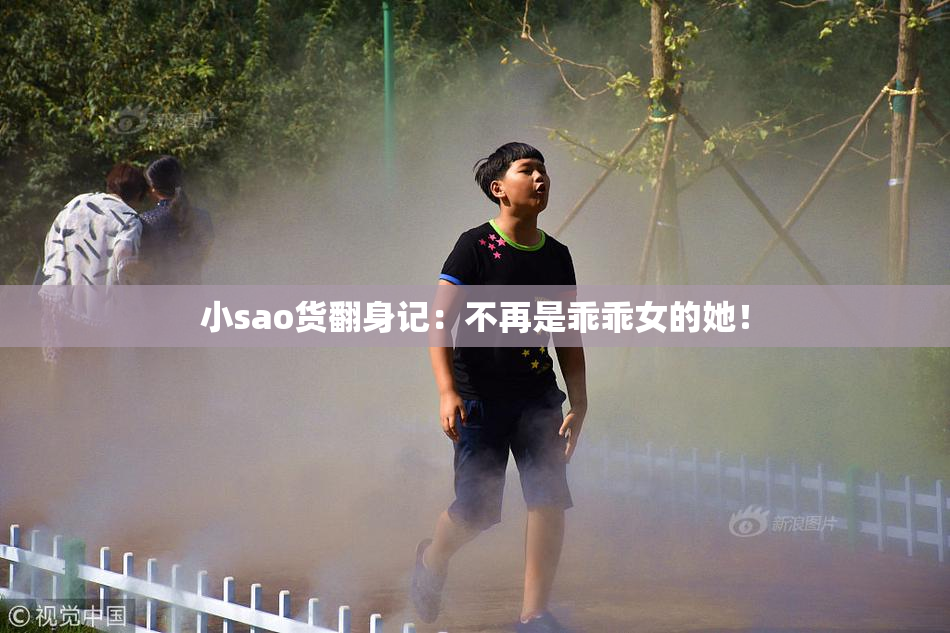 小sao货翻身记：不再是乖乖女的她！