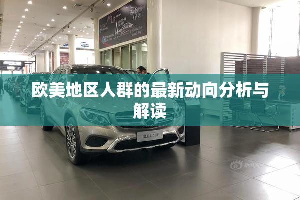 欧美地区人群的最新动向分析与解读