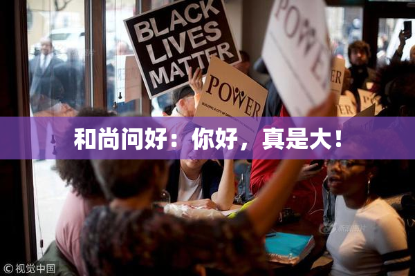 和尚问好：你好，真是大！