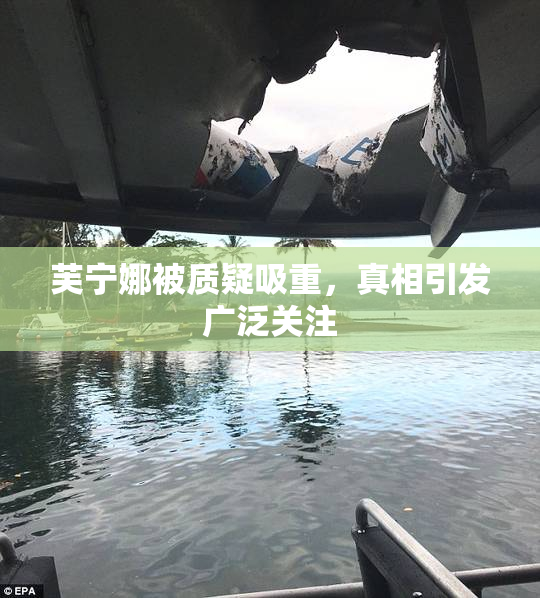 芙宁娜被质疑吸重，真相引发广泛关注