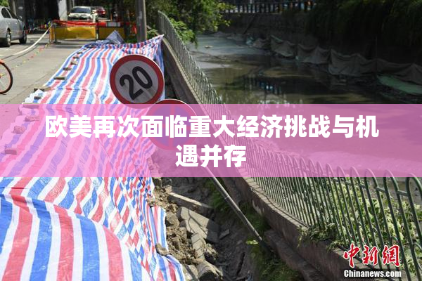 欧美再次面临重大经济挑战与机遇并存