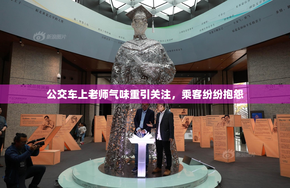 公交车上老师气味重引关注，乘客纷纷抱怨