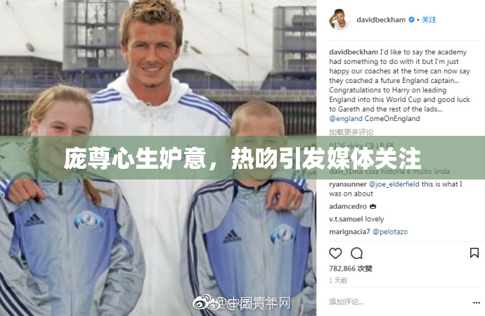 庞尊心生妒意，热吻引发媒体关注