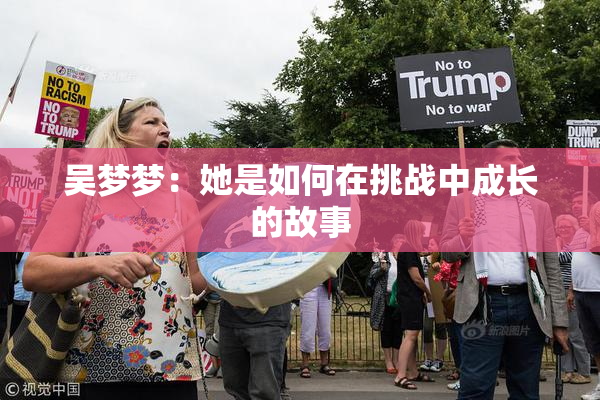 吴梦梦：她是如何在挑战中成长的故事