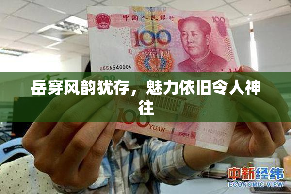 岳穿风韵犹存，魅力依旧令人神往