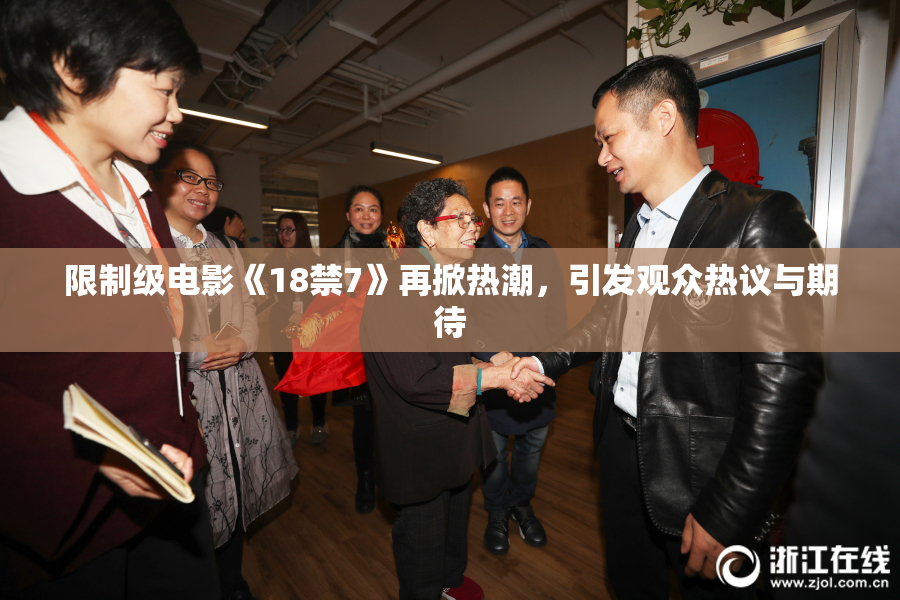 限制级电影《18禁7》再掀热潮，引发观众热议与期待