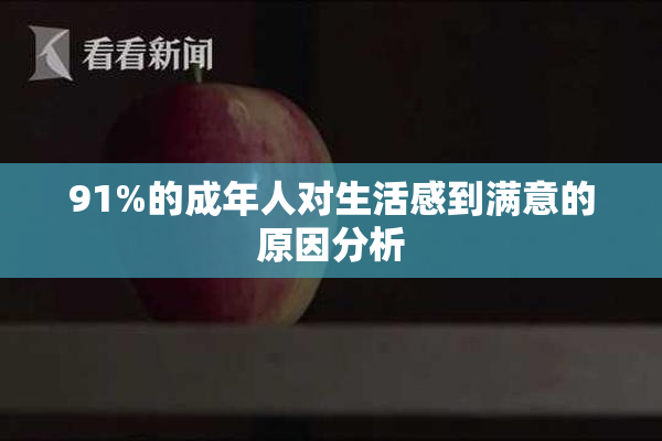 91%的成年人对生活感到满意的原因分析