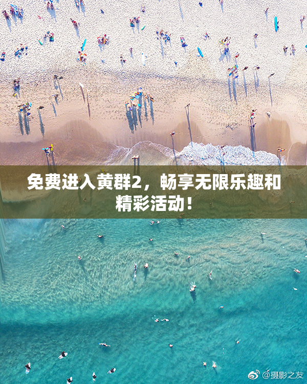 免费进入黄群2，畅享无限乐趣和精彩活动！