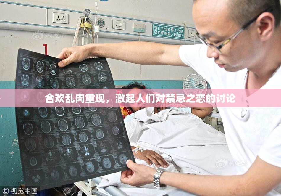 合欢乱肉重现，激起人们对禁忌之恋的讨论