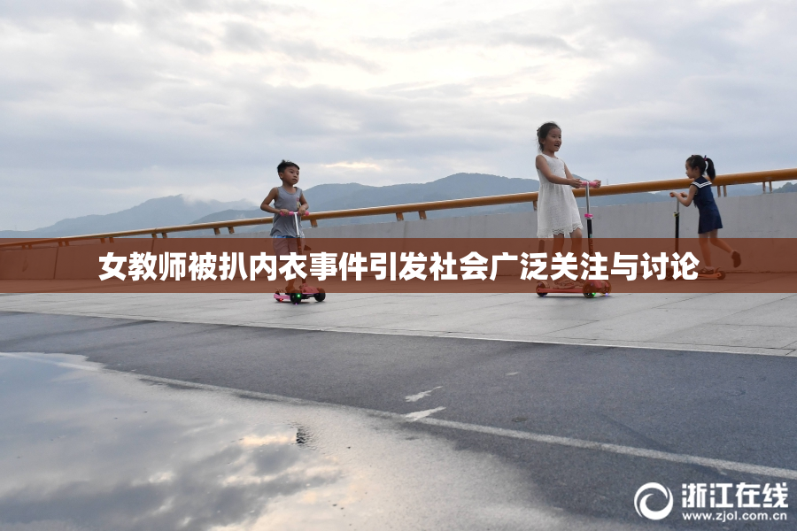 女教师被扒内衣事件引发社会广泛关注与讨论
