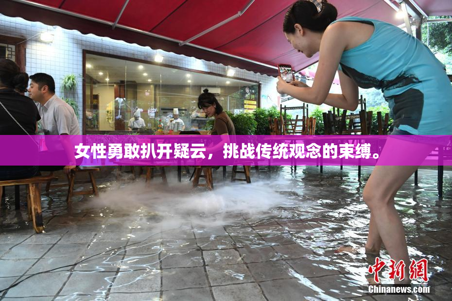 女性勇敢扒开疑云，挑战传统观念的束缚。