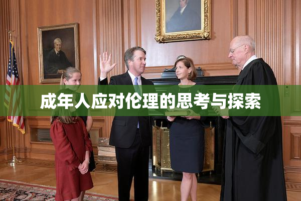 成年人应对伦理的思考与探索