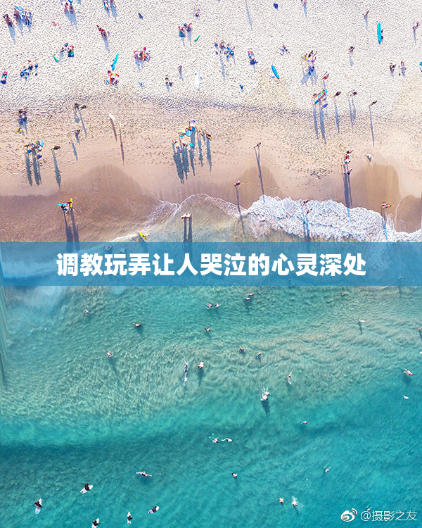 调教玩弄让人哭泣的心灵深处