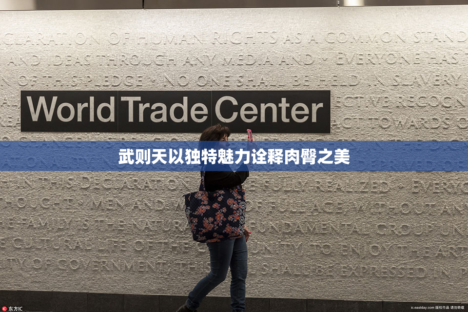 武则天以独特魅力诠释肉臀之美