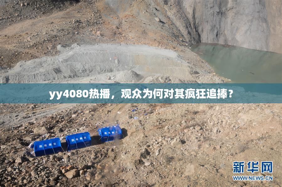 yy4080热播，观众为何对其疯狂追捧？