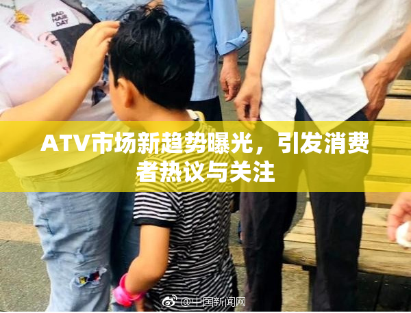ATV市场新趋势曝光，引发消费者热议与关注
