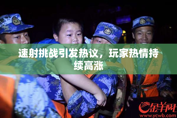 速射挑战引发热议，玩家热情持续高涨