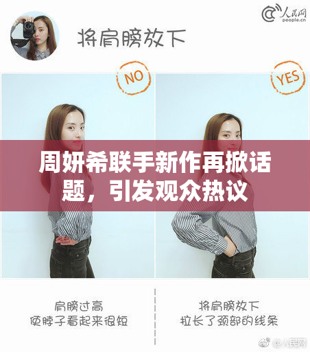 周妍希联手新作再掀话题，引发观众热议
