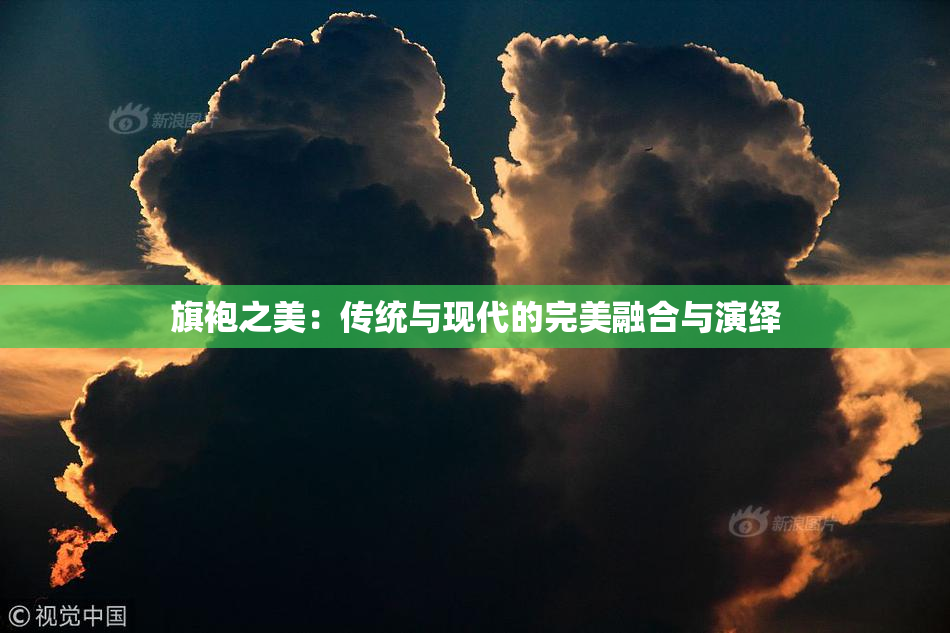 旗袍之美：传统与现代的完美融合与演绎