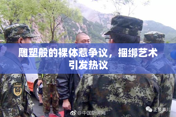 雕塑般的裸体惹争议，捆绑艺术引发热议
