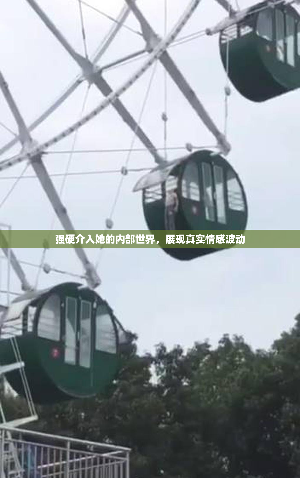 强硬介入她的内部世界，展现真实情感波动