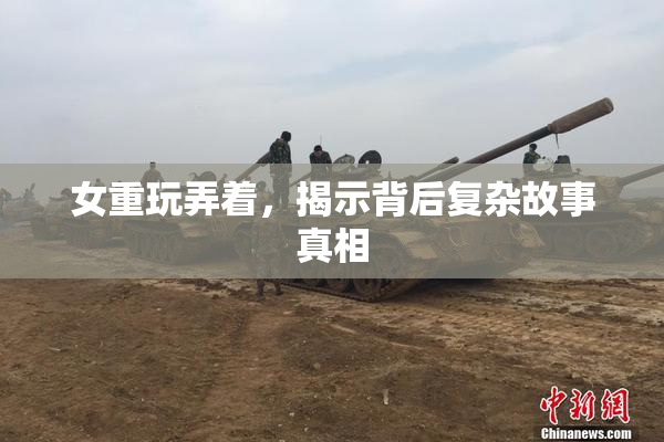 女重玩弄着，揭示背后复杂故事真相
