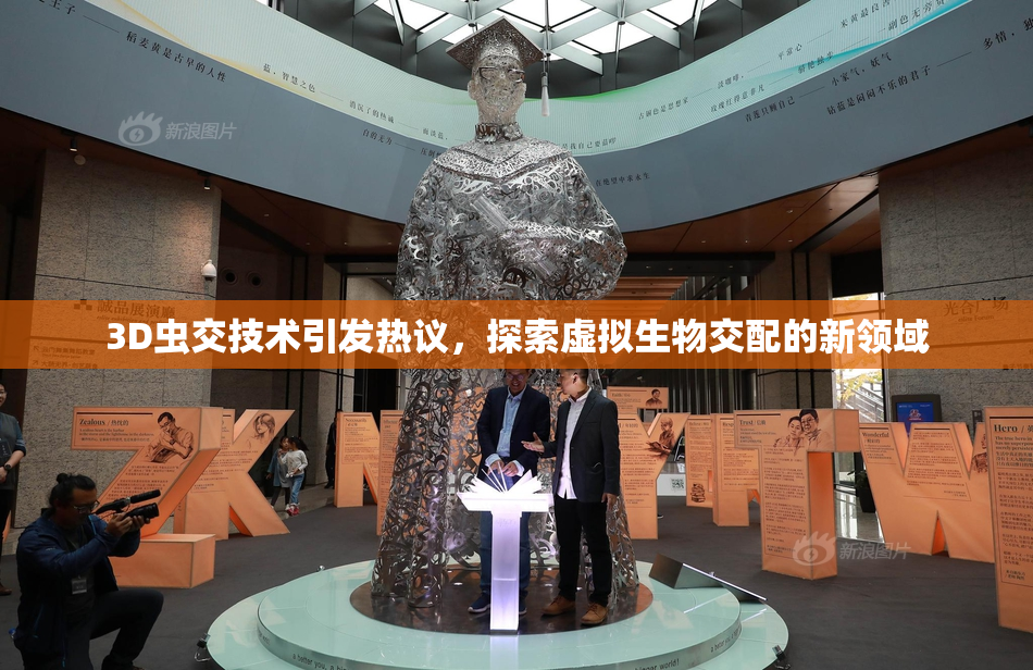 3D虫交技术引发热议，探索虚拟生物交配的新领域