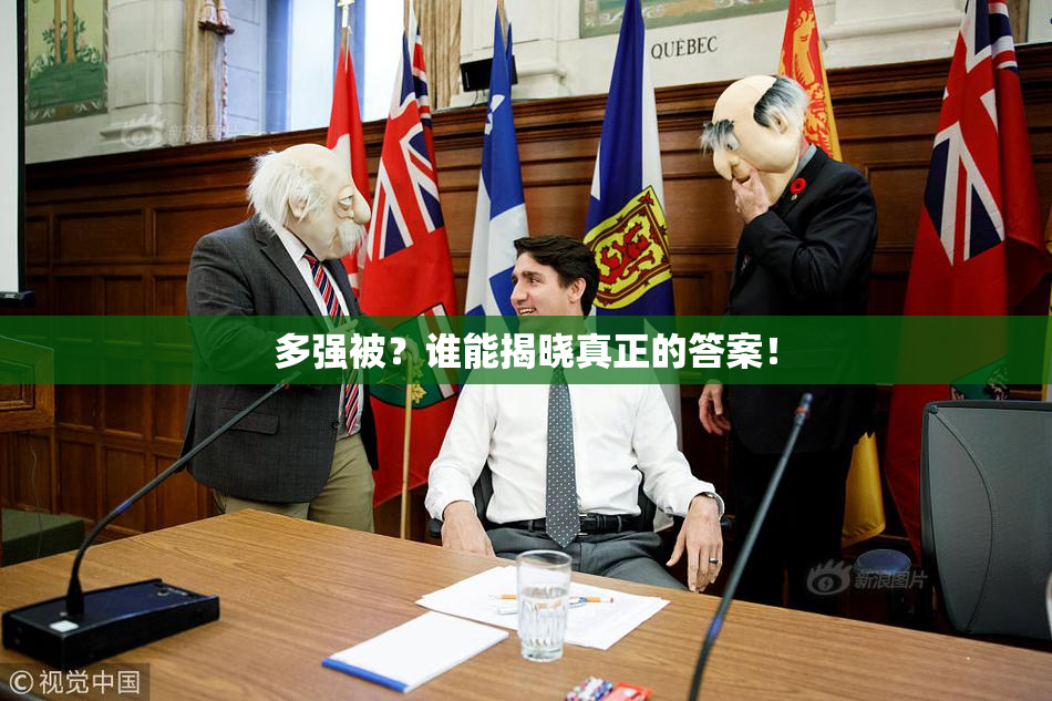 多强被？谁能揭晓真正的答案！