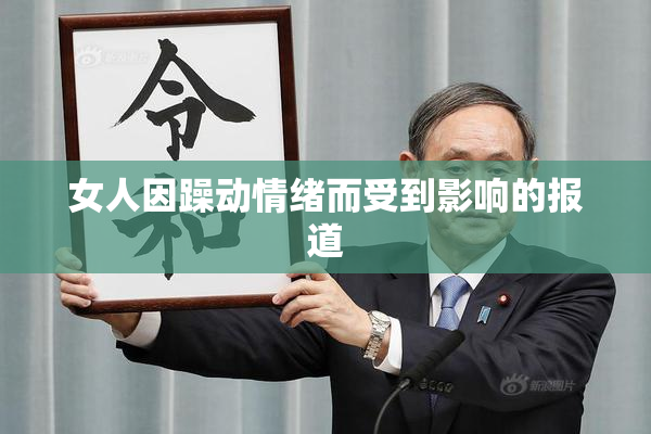 女人因躁动情绪而受到影响的报道