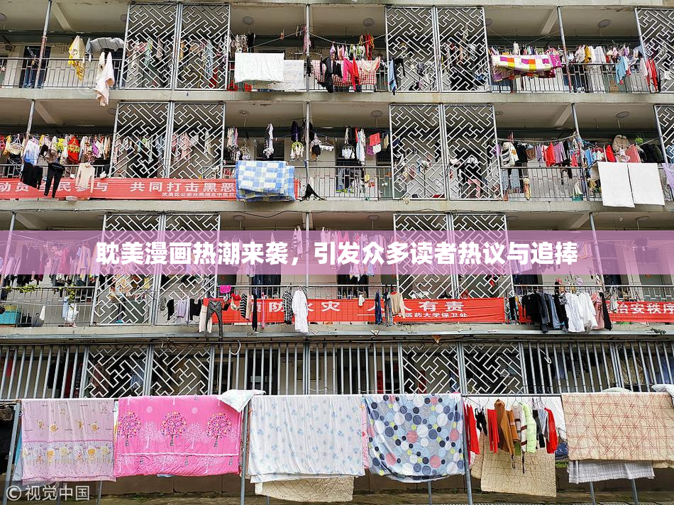 耽美漫画热潮来袭，引发众多读者热议与追捧