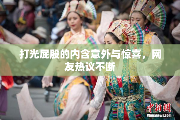 打光屁股的内含意外与惊喜，网友热议不断