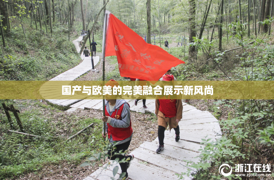 国产与欧美的完美融合展示新风尚