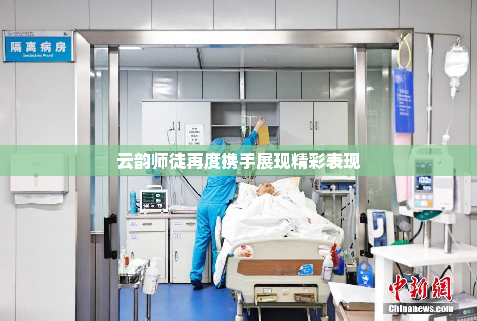 云韵师徒再度携手展现精彩表现