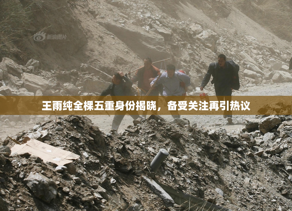 王雨纯全棵五重身份揭晓，备受关注再引热议