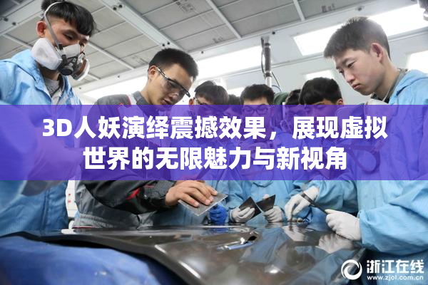 3D人妖演绎震撼效果，展现虚拟世界的无限魅力与新视角