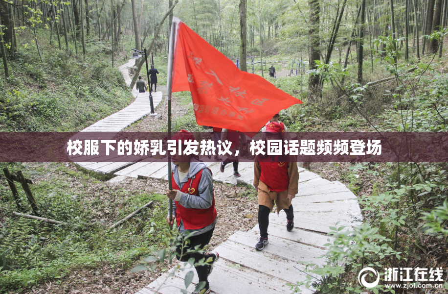 校服下的娇乳引发热议，校园话题频频登场