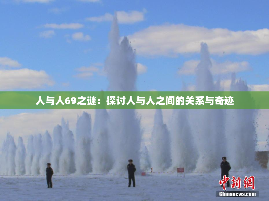 人与人69之谜：探讨人与人之间的关系与奇迹