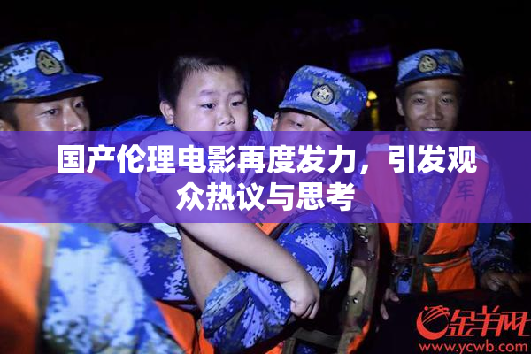 国产伦理电影再度发力，引发观众热议与思考