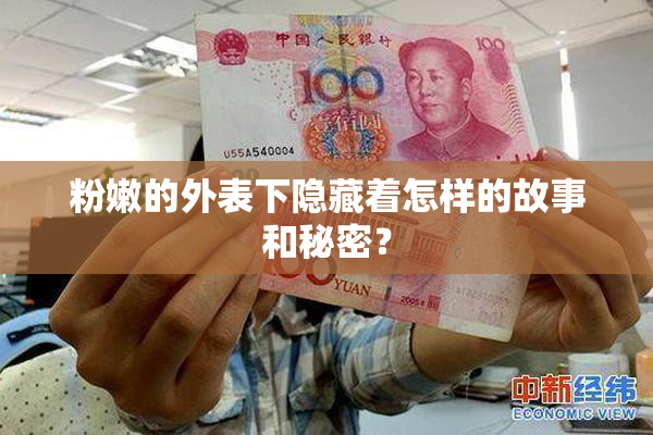 粉嫩的外表下隐藏着怎样的故事和秘密？