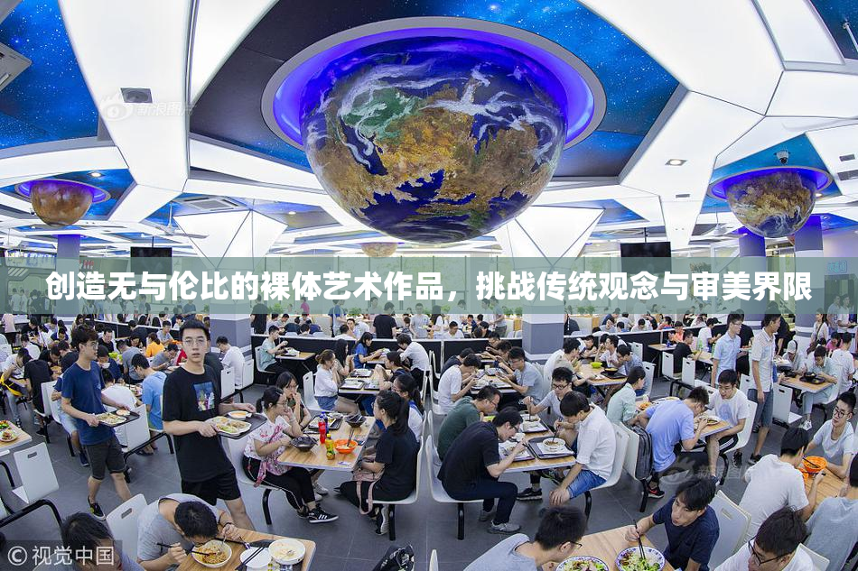 创造无与伦比的裸体艺术作品，挑战传统观念与审美界限