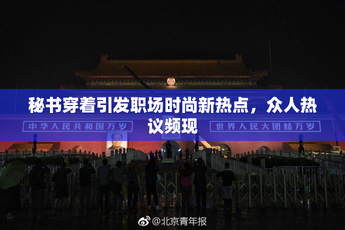 秘书穿着引发职场时尚新热点，众人热议频现