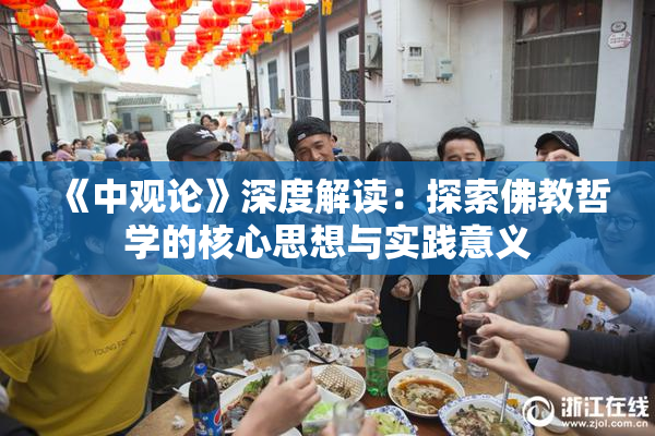 《中观论》深度解读：探索佛教哲学的核心思想与实践意义