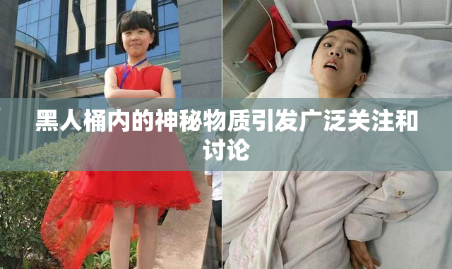 黑人桶内的神秘物质引发广泛关注和讨论