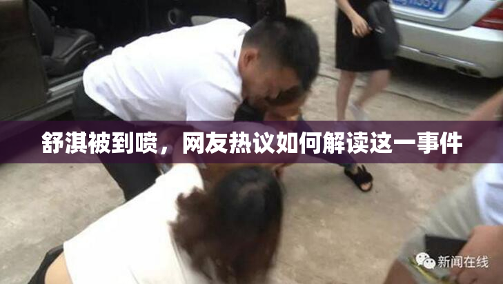 舒淇被到喷，网友热议如何解读这一事件
